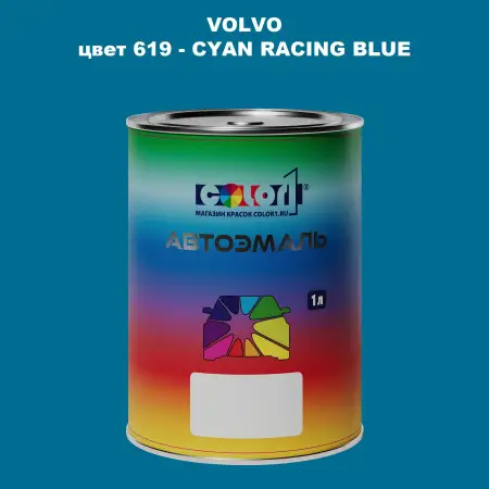 Автомобильная краска VOLVO, цвет 619 - CYAN RACING BLUE