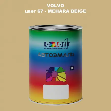 Автомобильная краска VOLVO, цвет 67 - MEHARA BEIGE