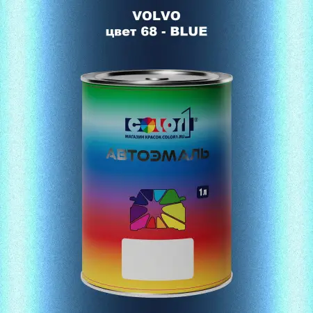 Автомобильная краска VOLVO, цвет 68 - BLUE