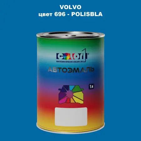 Автомобильная краска VOLVO, цвет 696 - POLISBLA