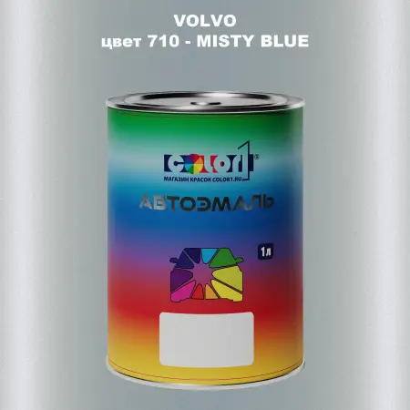 Автомобильная краска VOLVO, цвет 710 - MISTY BLUE