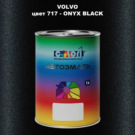 Автомобильная краска VOLVO, цвет 717 - ONYX BLACK
