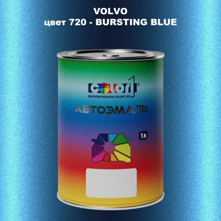 Автомобильная краска VOLVO, цвет 720 - BURSTING BLUE