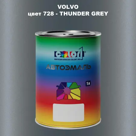 Автомобильная краска VOLVO, цвет 728 - THUNDER GREY