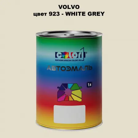 Автомобильная краска VOLVO, цвет 923 - WHITE GREY