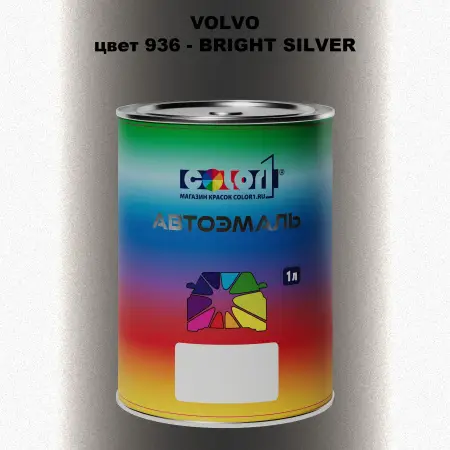 Автомобильная краска VOLVO, цвет 936 - BRIGHT SILVER
