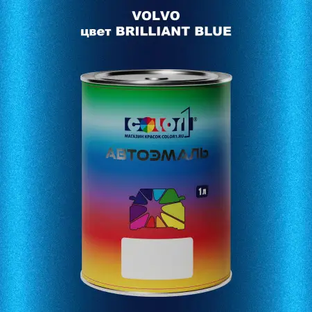 Автомобильная краска VOLVO, цвет - BRILLIANT BLUE