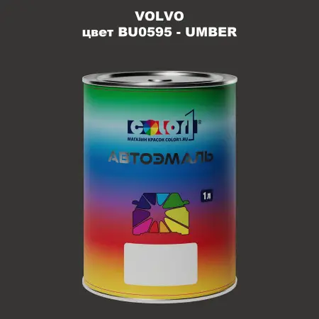 Автомобильная краска VOLVO, цвет BU0595 - UMBER
