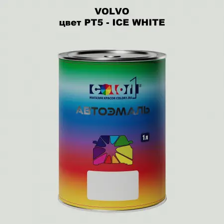 Автомобильная краска VOLVO, цвет PT5 - ICE WHITE