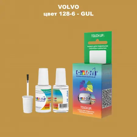 Краска для сколов во флаконе с кисточкой VOLVO, цвет 128-6 - GUL