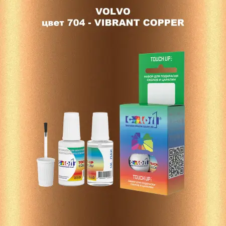 Краска для сколов во флаконе с кисточкой VOLVO, цвет 704 - VIBRANT COPPER
