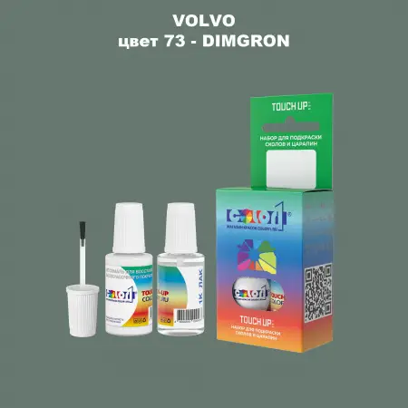 Краска для сколов во флаконе с кисточкой VOLVO, цвет 73 - DIMGRON