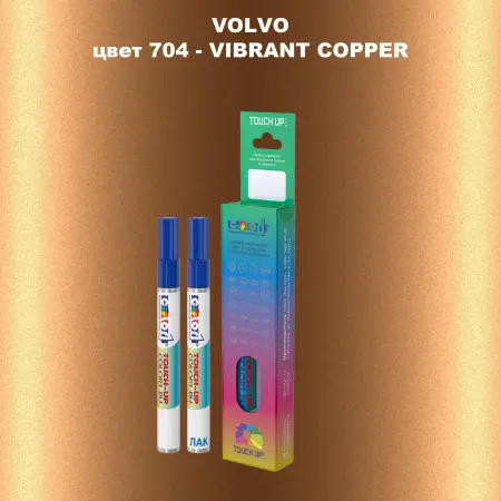 Карандаш-маркер с краской VOLVO, цвет 704 - VIBRANT COPPER