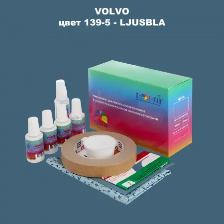 Ремкомплект для ремонта глубоких сколов и царапин VOLVO, цвет 139-5 - LJUSBLA