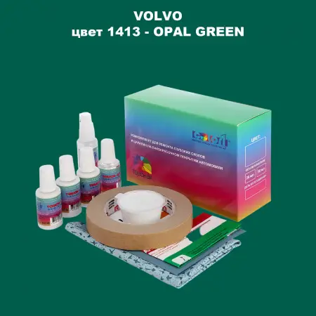Ремкомплект для ремонта глубоких сколов и царапин VOLVO, цвет 1413 - OPAL GREEN