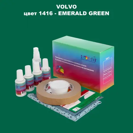 Ремкомплект для ремонта глубоких сколов и царапин VOLVO, цвет 1416 - EMERALD GREEN
