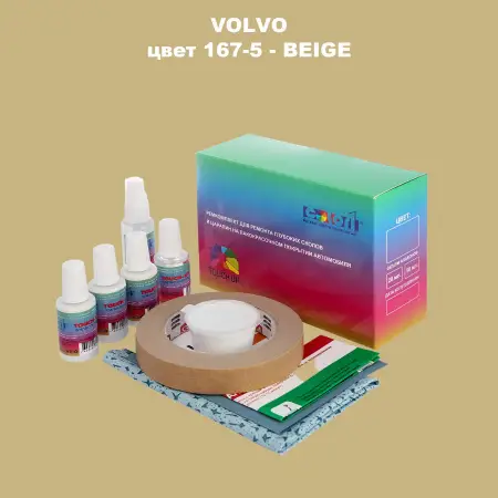 Ремкомплект для ремонта глубоких сколов и царапин VOLVO, цвет 167-5 - BEIGE