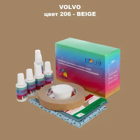 Ремкомплект для ремонта глубоких сколов и царапин VOLVO, цвет 206 - BEIGE