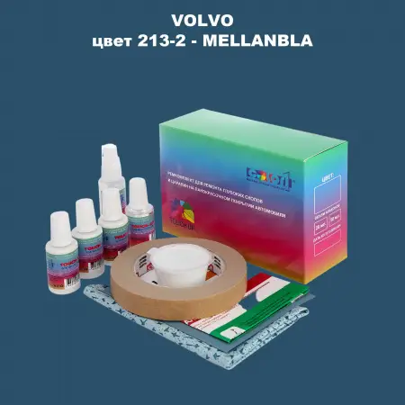Ремкомплект для ремонта глубоких сколов и царапин VOLVO, цвет 213-2 - MELLANBLA
