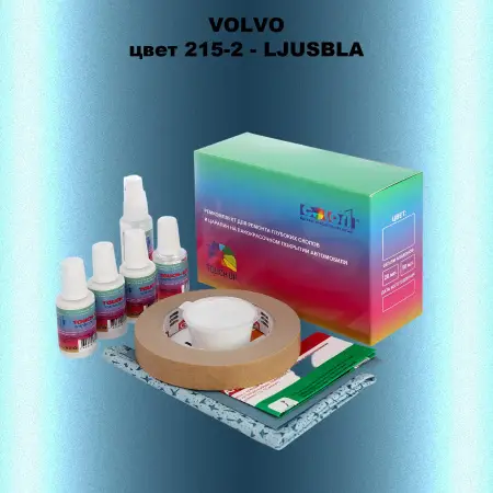 Ремкомплект для ремонта глубоких сколов и царапин VOLVO, цвет 215-2 - LJUSBLA
