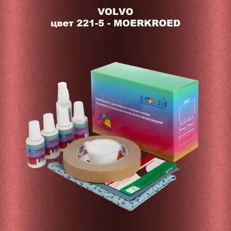 Ремкомплект для ремонта глубоких сколов и царапин VOLVO, цвет 221-5 - MOERKROED