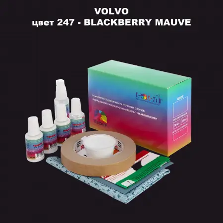 Ремкомплект для ремонта глубоких сколов и царапин VOLVO, цвет 247 - BLACKBERRY MAUVE