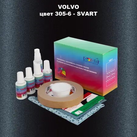 Ремкомплект для ремонта глубоких сколов и царапин VOLVO, цвет 305-6 - SVART
