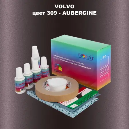 Ремкомплект для ремонта глубоких сколов и царапин VOLVO, цвет 309 - AUBERGINE