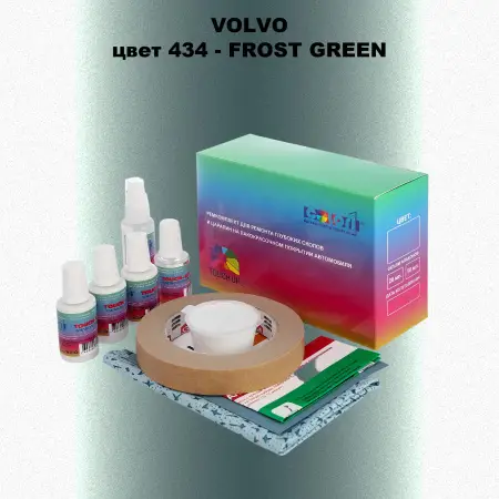 Ремкомплект для ремонта глубоких сколов и царапин VOLVO, цвет 434 - FROST GREEN