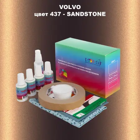 Ремкомплект для ремонта глубоких сколов и царапин VOLVO, цвет 437 - SANDSTONE