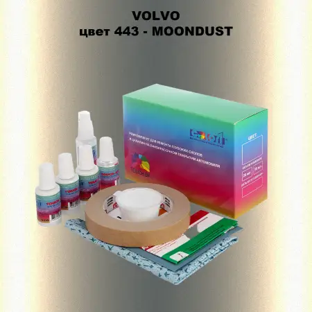 Ремкомплект для ремонта глубоких сколов и царапин VOLVO, цвет 443 - MOONDUST
