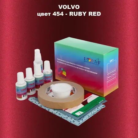 Ремкомплект для ремонта глубоких сколов и царапин VOLVO, цвет 454 - RUBY RED