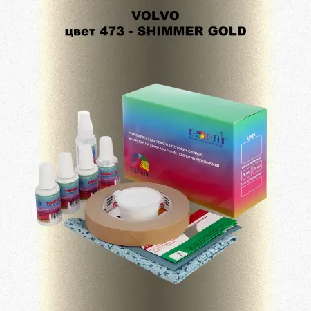 Ремкомплект для ремонта глубоких сколов и царапин VOLVO, цвет 473 - SHIMMER GOLD