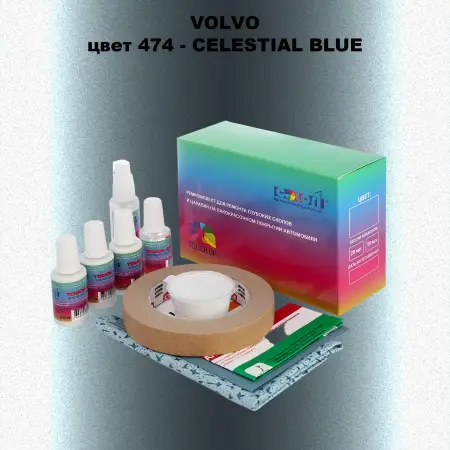 Ремкомплект для ремонта глубоких сколов и царапин VOLVO, цвет 474 - CELESTIAL BLUE