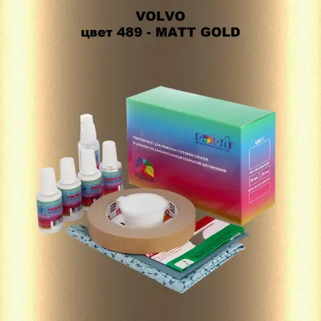 Ремкомплект для ремонта глубоких сколов и царапин VOLVO, цвет 489 - MATT GOLD
