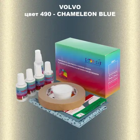 Ремкомплект для ремонта глубоких сколов и царапин VOLVO, цвет 490 - CHAMELEON BLUE