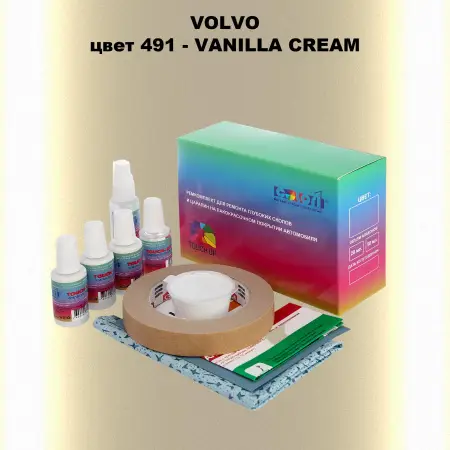 Ремкомплект для ремонта глубоких сколов и царапин VOLVO, цвет 491 - VANILLA CREAM