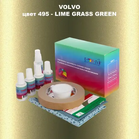 Ремкомплект для ремонта глубоких сколов и царапин VOLVO, цвет 495 - LIME GRASS GREEN