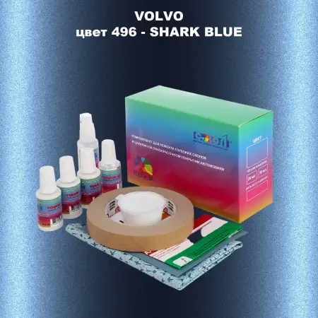 Ремкомплект для ремонта глубоких сколов и царапин VOLVO, цвет 496 - SHARK BLUE
