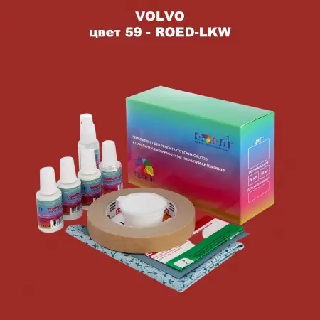 Ремкомплект для ремонта глубоких сколов и царапин VOLVO, цвет 59 - ROED-LKW
