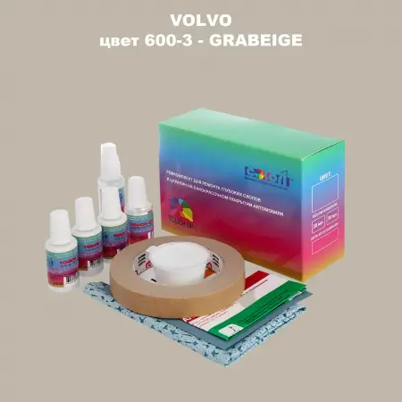 Ремкомплект для ремонта глубоких сколов и царапин VOLVO, цвет 600-3 - GRABEIGE