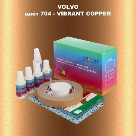Ремкомплект для ремонта глубоких сколов и царапин VOLVO, цвет 704 - VIBRANT COPPER