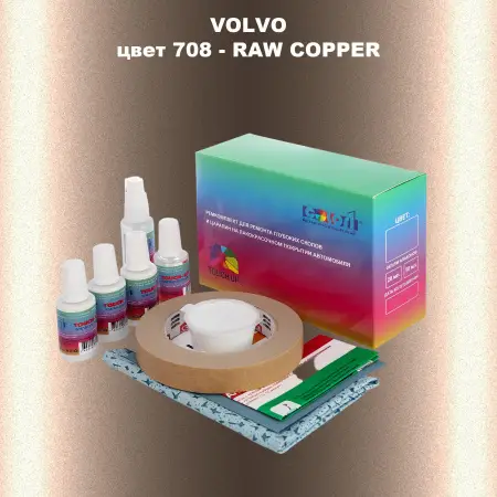 Ремкомплект для ремонта глубоких сколов и царапин VOLVO, цвет 708 - RAW COPPER