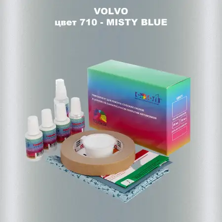 Ремкомплект для ремонта глубоких сколов и царапин VOLVO, цвет 710 - MISTY BLUE