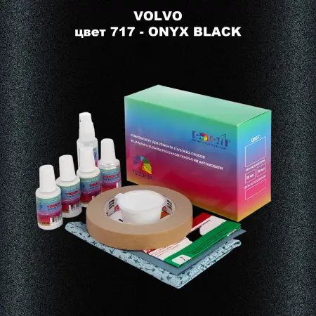 Ремкомплект для ремонта глубоких сколов и царапин VOLVO, цвет 717 - ONYX BLACK