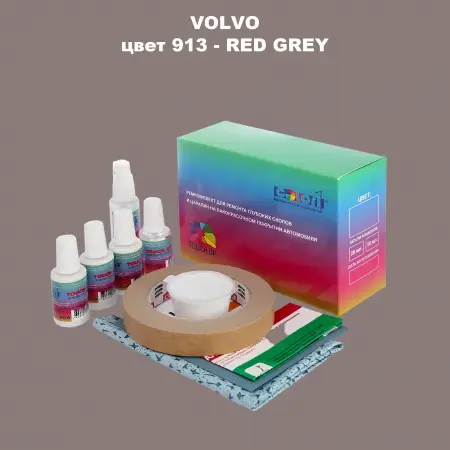 Ремкомплект для ремонта глубоких сколов и царапин VOLVO, цвет 913 - RED GREY
