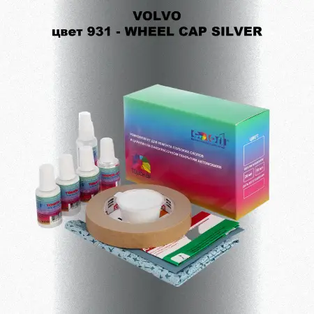 Ремкомплект для ремонта глубоких сколов и царапин VOLVO, цвет 931 - WHEEL CAP SILVER