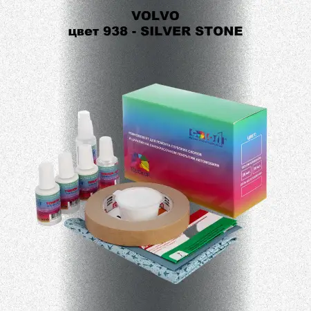 Ремкомплект для ремонта глубоких сколов и царапин VOLVO, цвет 938 - SILVER STONE
