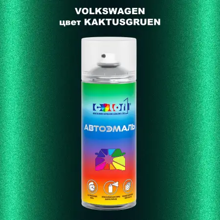 Аэрозольная краска VOLKSWAGEN, цвет - KAKTUSGRUEN