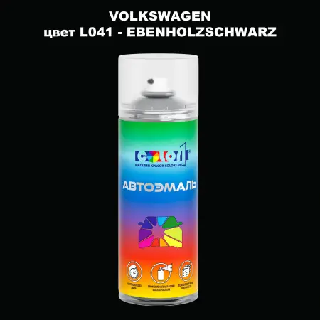Аэрозольная краска VOLKSWAGEN, цвет L041 - EBENHOLZSCHWARZ